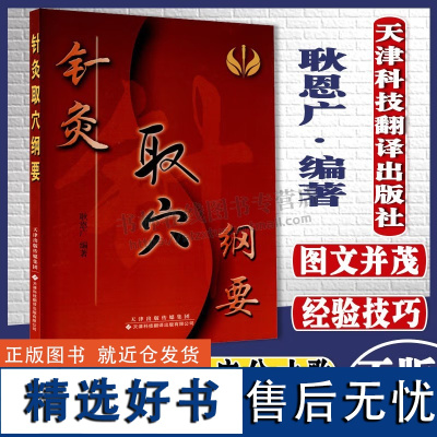 针灸取穴纲要 中医针灸图解大全书籍 中医针灸手法书 针灸取穴方法要领宝典 针灸取穴速查速学手册 人体经络穴位速学指南 天