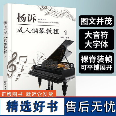 杨诉成人钢琴教程1 钢琴基础教程考级书钢琴谱曲谱流行曲简谱歌曲即兴伴奏简易经典世界名曲初学者入门自学大全曲集音乐基本乐理