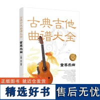 古典吉他曲谱大全 重奏乐曲 古典吉他实用教程刘传古典吉他教材古典吉他零基础自学入门初级教材 古典吉他教程吉他技巧书籍