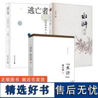 [3册]“水浒”识小录(微瑕非全新)+水浒例话+逃亡者:《水浒传》八讲 书籍