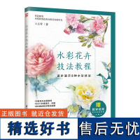 水彩花卉技法教程 六五零 著 从了解工具、色彩开始,到熟练掌握水彩花卉的绘制技法。 拿起画笔,用曼妙的色彩点缀美好的时光