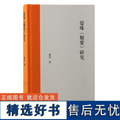 晏殊《类要》研究 9787573211088 上海古籍出版社 唐雯 著 2024-05