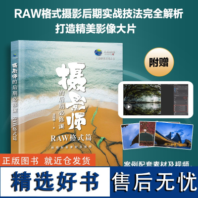 摄影师的后期必修课 RAW格式篇 cameraraw教程书摄影后期教程调色修图技巧摄影入门书籍raw格式照片专业处理技法