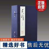 [三希堂藏书]毛泽东手迹(函套版) 2函15册 宣纸线装 中央档案馆编 三希堂藏书 北京出版社 正版书籍