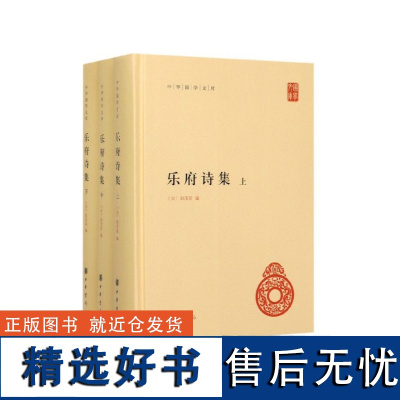 乐府诗集(中华国学文库 全3册 精装)9787101139709 中华书局 (宋)郭茂倩 著 2024-06