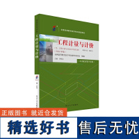 全国自学考试指定教材 09415工程计量与计价 高自考2024年版 许程洁主编 附学科自考大纲 978730135116