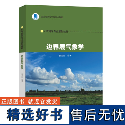 边界层气象学 9787305271182 南京大学出版社 孙鉴泞 2024-03