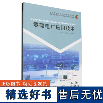 零碳电厂应用技术 9787305280313 南京大学出版社 邢连中 赵德中 2024-03