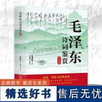 毛泽东诗词鉴赏:朗读版 祝建秀 编 品读一代伟人经典诗词 毛泽东书法艺术 中国画报出版社