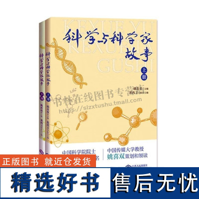 科学与科学家故事(上下) 科学发明的故事 科技史料 青少年建立对科学兴趣和热爱,激励他们不畏艰险勇攀科学高峰故事集 江