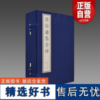 [三希堂藏书]资治通鉴全译 30函211册 宣纸线装 简体大字 双色印刷 文白对照(北宋)司马光著三希堂藏书 人民出版社