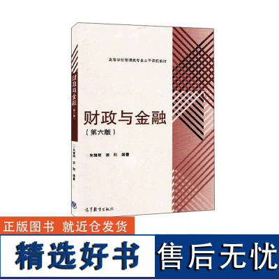 财政与金融 第六版 朱耀明 宗刚 高等教育出版社 9787040424713