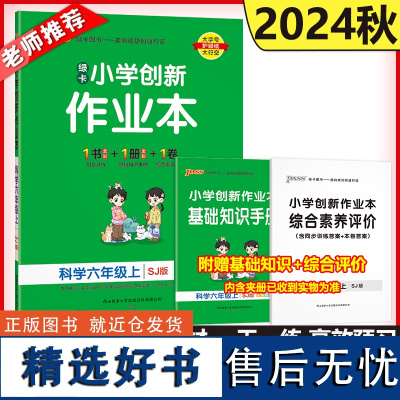 PASS绿卡2024秋新版小学创新作业本科学六年级上苏教版同步练习册6年级上SJ版同步训练册附测试卷同步教材课