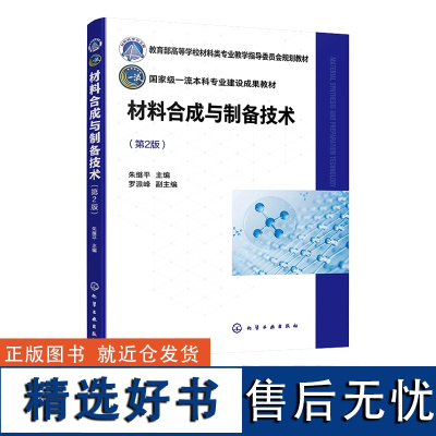 材料合成与制备技术 朱继平 第2版 9787122448927 化学工业出版社