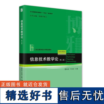 正版 信息技术教学论(第二版) 21世纪教育技术学精品教材 雷体南 叶良明 9787301221051 北京大学出版社