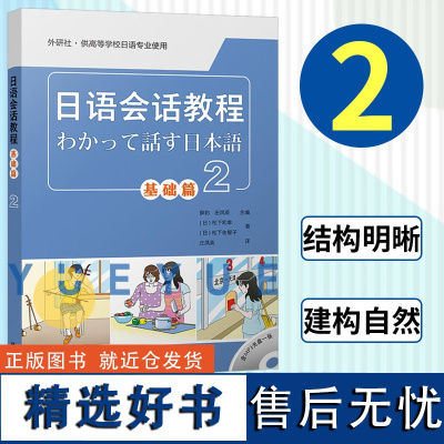 日语会话教程 基础篇2 学生用书 教材 附光盘 外语教学与研究出版社 基础日本语会话教材 高校大学日语专业 初级日语会话