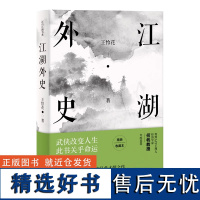 [精装]江湖外史 蔡恒平(王怜花)品金庸评古龙读武侠散文随笔书籍