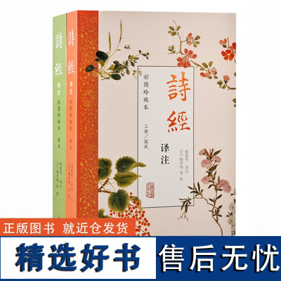 正版 诗经译注(彩图玲珑本)(全二册)9787573210838 上海古籍出版社 程俊英 译注 2024-05