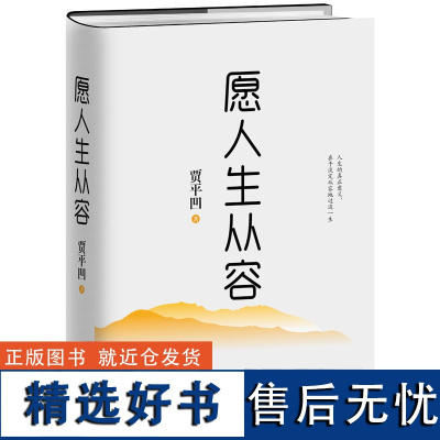 愿人生从容(精装典藏版)贾平凹 著《自在独行》后,《写给母亲》文学大师贾平凹又一力作 现代当代文学 磨铁图书 正版书籍