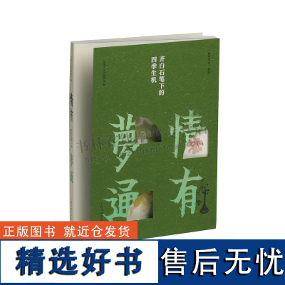 情有梦通 齐白石笔下的四季生机 齐白石绘画 中国画 齐白石绘画艺术鉴赏 中国大运河博物馆编 上海书画出版社