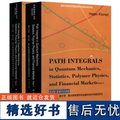 量子力学 统计学 聚合物物理学和金融市场中的路径积分1+2册 第5版第五版 德Hagen Kleinert H.