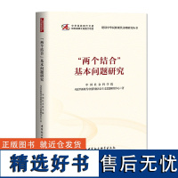 正版 “两个结合”基本问题研究 9787522733319 中国社会科学出版社 中国社会科学院习近平新时代中国特色社会主