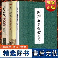 [3册]阴阳五要奇书+《五行大义》白话全解+五行精纪:命理通考五行渊微 阴阳五行命理八字书籍古代命学著作