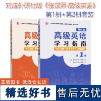 正版 张汉熙高级英语(第四版)学习指南(第1、2册)(配套外研社教材)词汇注释、中文译文、习题解析 9787561290