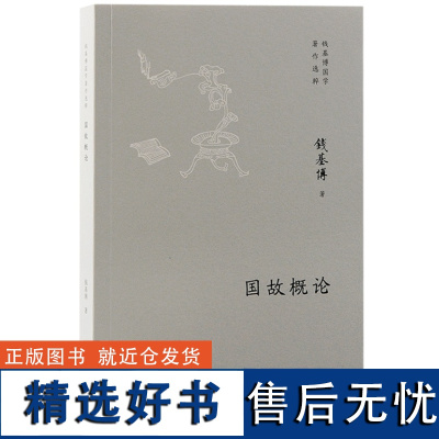 正版 国故概论 9787573211286 上海古籍出版社 钱基博 著 2024-05