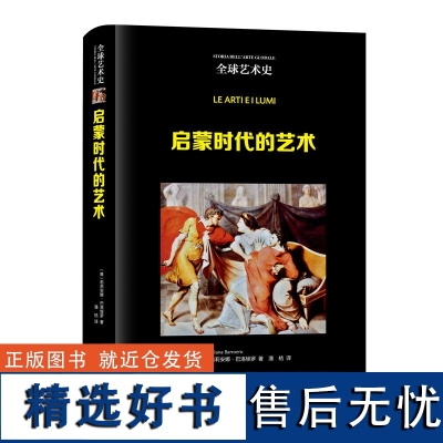 凤凰壹力 全球艺术史-启蒙时代的艺术(意)莉莉安娜·巴洛埃罗 著 潘桔 译 河北美术出版社 9787571822002