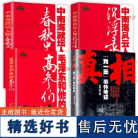 [4册]真相:“九一三”事件考证+风云人物沉浮录+政坛人物春秋史+毛泽东和他的高参们 书籍