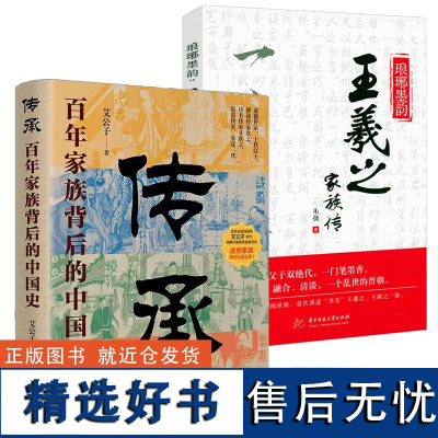 [2册]传承:百年家族背后的中国史+琅琊墨韵:王羲之家族传 书籍