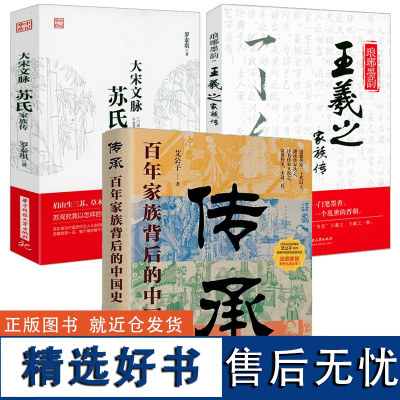 [3册]传承:百年家族背后的中国史+琅琊墨韵:王羲之家族传+大宋文脉:苏氏家族传 书籍