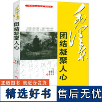 毛泽东团结凝聚人心 毛泽东伟人生平纪实系列丛书书籍