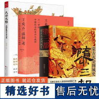 三册周思成作品:隳三都蒙古灭金围城史+王安石“强辩”考:十一世纪中国政治的常识与诡辩+大汗之怒:元朝征伐日本小史 书籍