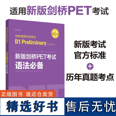 新版剑桥PET考试 语法剑桥通用五级考试B1 Preliminary for Schools pet剑桥英语初级考试