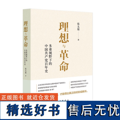 正版 理想与革命:多重视野下的中国共产党百年史 9787101165661 中华书局 张太原 2024-05