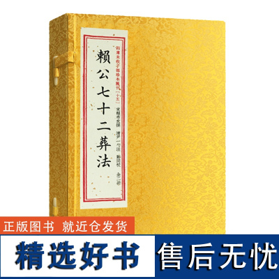 正版]赖公七十二葬法 四库未收子部珍本汇刊15 清刻本一函二册线装繁体竖排赖布衣著寻龙点穴地理堪舆书籍