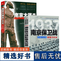 [2册]南京保卫战影像全纪录+南京大屠杀全纪实 中国抗日战争战场全景画卷书籍