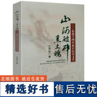 山河破碎黑土魂东北十四年抗日纪实文学 中国抗日战争东北抗联抗日九一八事变纪实文学书籍