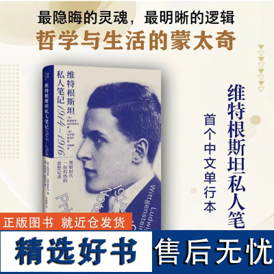 正版 维特根斯坦私人笔记 1914—1916(实物拍摄一目了然) 北贝 广西师大 我思Cogito 9787559869