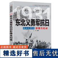 铁血义勇军:东北义勇军抗日影像全纪录 中国抗日战争战场全景画卷书籍