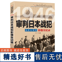 远东大审判:审判日本战犯影像全纪录 中国抗日战争战场全景画卷书籍