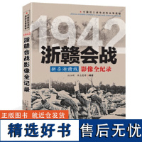 中国抗日战争战场全景画卷1942 --拼杀浙赣线:浙赣会战影像全纪录 书籍