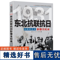 抗联战东北:东北抗联抗日 影像全纪录中国抗日战争战场全景画卷书籍