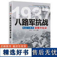 敌后八路军:八路军抗战影像全纪录 中国抗日战争战场全景画卷书籍