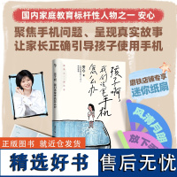 孩子啊,我们该拿手机怎么办 安心著 樊登尹建莉张德芬武志红真诚 越禁止越沉迷 每个孩子都能成为手机的主人 磨铁图书正版