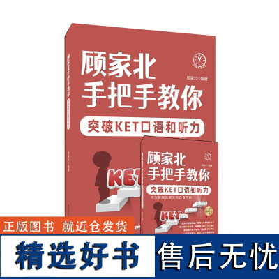 顾家北手把手教你突破KET口语和听力全2册外语类英语雅思IELTS考