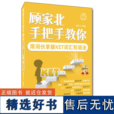 顾家北手把手教你用词伙掌握KET词汇和语法 ket词汇语法专项训练