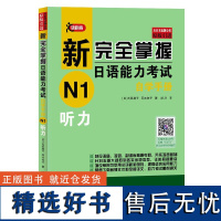 听力/新完全掌握日语能力考试自学手册N1 [日]氏原庸子,冈本牧子